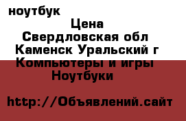 ноутбук Aeser Extensa 15 ex2510g-53de  › Цена ­ 25 000 - Свердловская обл., Каменск-Уральский г. Компьютеры и игры » Ноутбуки   
